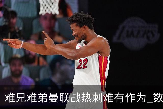 难兄难弟?曼联战热刺难有作为 数据示2-2战平