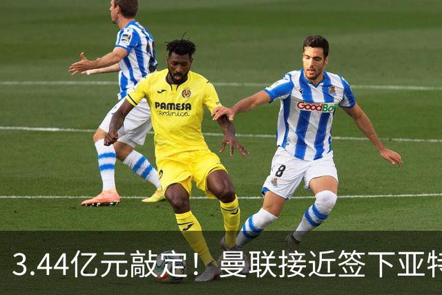 3.44亿元敲定！曼联接近签下亚特兰大中场埃德森，接班卡塞米罗