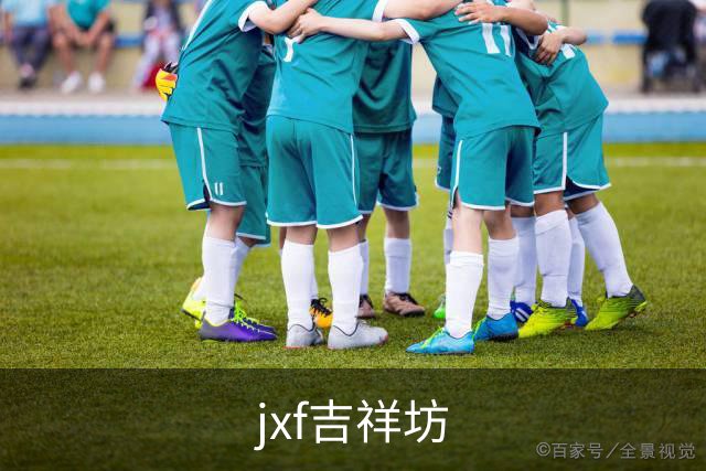 jxf吉祥坊企业介绍